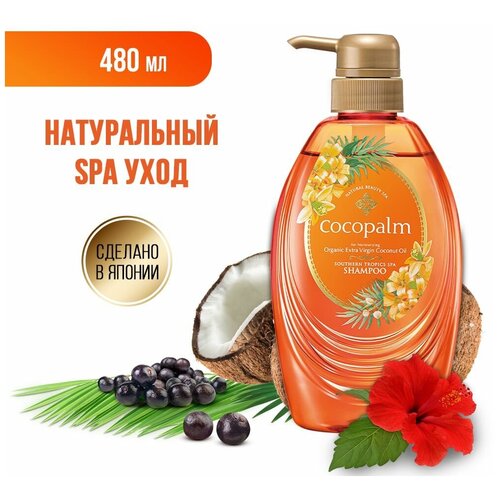 Натуральный СПА шампунь Cocopalm Ароматы Южных тропиков (дозатор) 480 мл