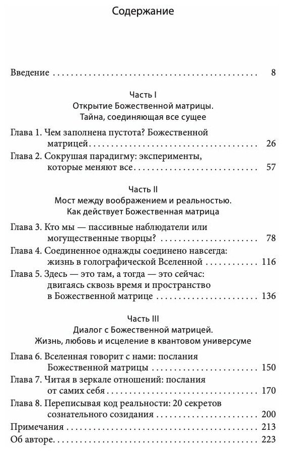 Божественная матрица, Объединяющая Время, Пространство, Чудеса и Веру - фото №2