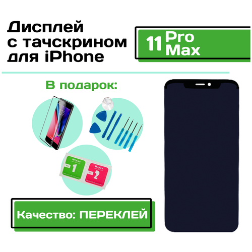 Дисплей для iPhone 11 Pro Max (Качество: Переклей) в сборе с тачскрином (чёрный), набор инструментов для самостоятельной замены дисплея планка крепежная шлейфов дисплея тачскрина верхних шлейфов iphone 11 pro max