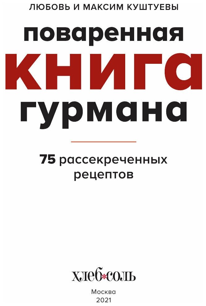 Поваренная книга гурмана. 75 рассекреченных рецептов - фото №3