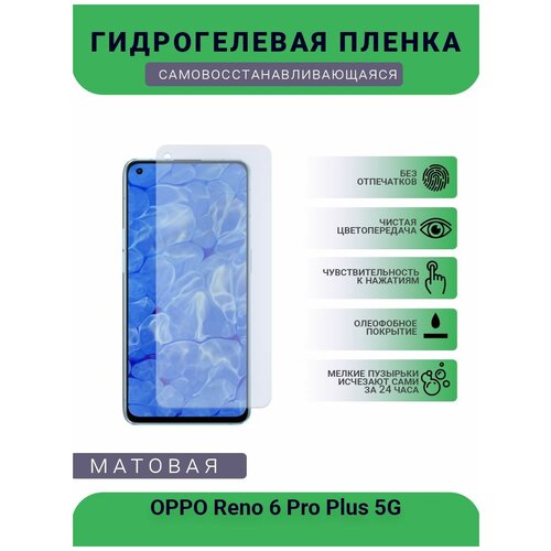 Гидрогелевая защитная пленка для телефона OPPO Reno 6 Pro Plus 5G, матовая, противоударная, гибкое стекло, на дисплей гидрогелевая защитная пленка для телефона oppo reno 4se матовая противоударная гибкое стекло на дисплей