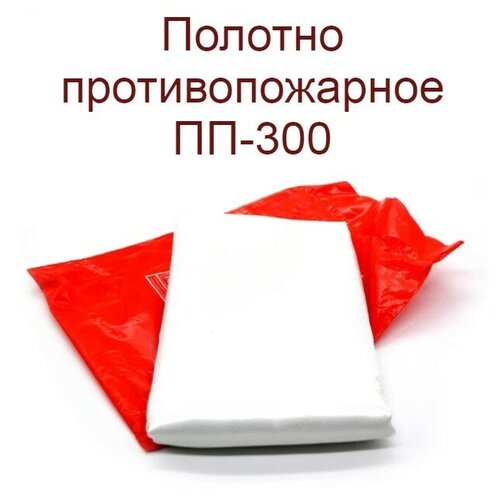 Противопожарное полотно (кошма) ПП-300, 1,5x2м (в п/э пакете)