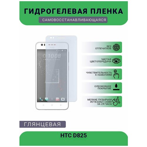 Гидрогелевая защитная пленка для телефона HTC D825, глянцевая гидрогелевая защитная пленка htc d825