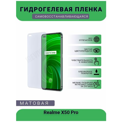 Гидрогелевая защитная пленка для телефона Realme X50 Pro, матовая, противоударная, гибкое стекло, на дисплей гидрогелевая пленка на realme 5 pro полиуретановая защитная противоударная бронеплёнка матовая