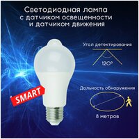 Лампа светодиодная с датчиком движения и освещенности 12 Вт Е27 4000K Умная smart лампочка для квартиры, для дома
