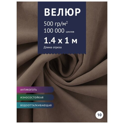 Ткань Велюр, модель Левен, цвет Каппучино (10) (Ткань для шитья, для мебели)