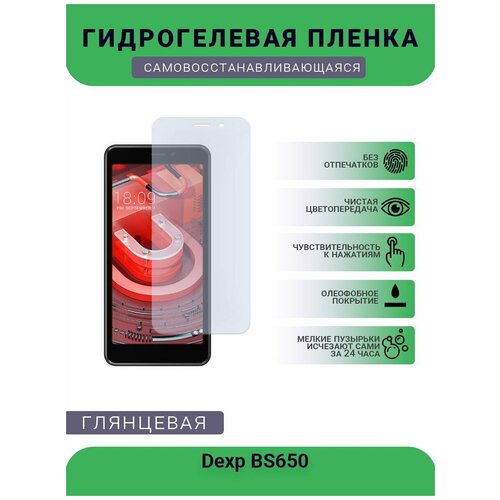 Гидрогелевая защитная пленка для телефона Dexp BS650, глянцевая