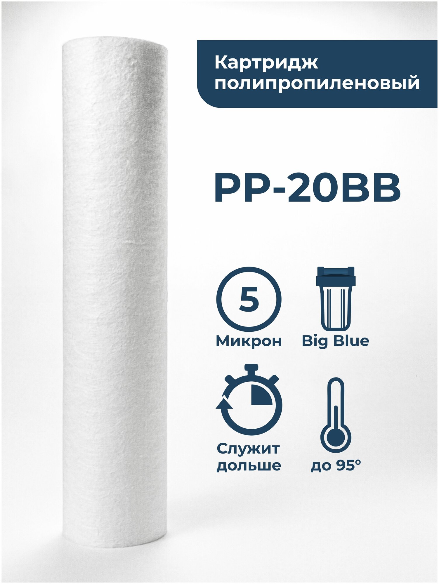 Картридж полипропиленовый “Нептун” PP-20BB 5мкм. Грубая очистка воды от: ила, песка, пыли, мусора, ржавчины, окалины, известняка, нерастворенного металла, фрагментов органики и т. п.