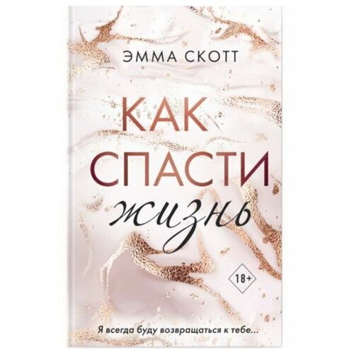 Как спасти жизнь. Эмма Скотт