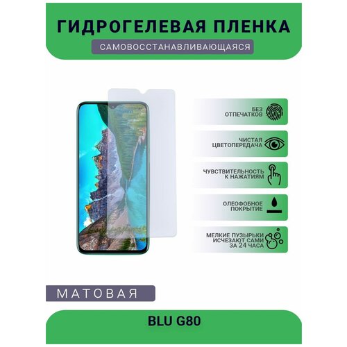 Защитная гидрогелевая плёнка BLU G80, бронепленка, на дисплей телефона, матовая защитная гидрогелевая плёнка blu g51s бронепленка на дисплей телефона матовая