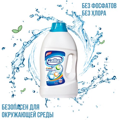 GALLUS Гель для стирки белья 2 л цветной