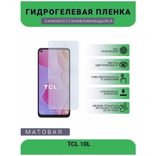 Гидрогелевая защитная пленка для телефона TCL 10L, матовая, противоударная, гибкое стекло, на дисплей гидрогелевая защитная пленка для телефона tcl plex t780h матовая противоударная гибкое стекло на дисплей