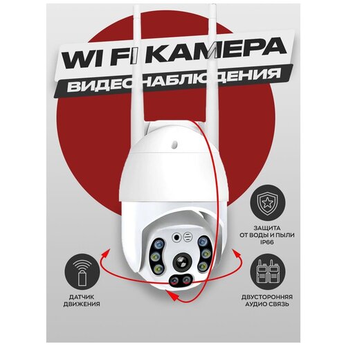 Ip камера видеонаблюдения wifi уличная автоматическое слежение цветная ночная съемка аудиозвязь для дома и улицы 299000₽