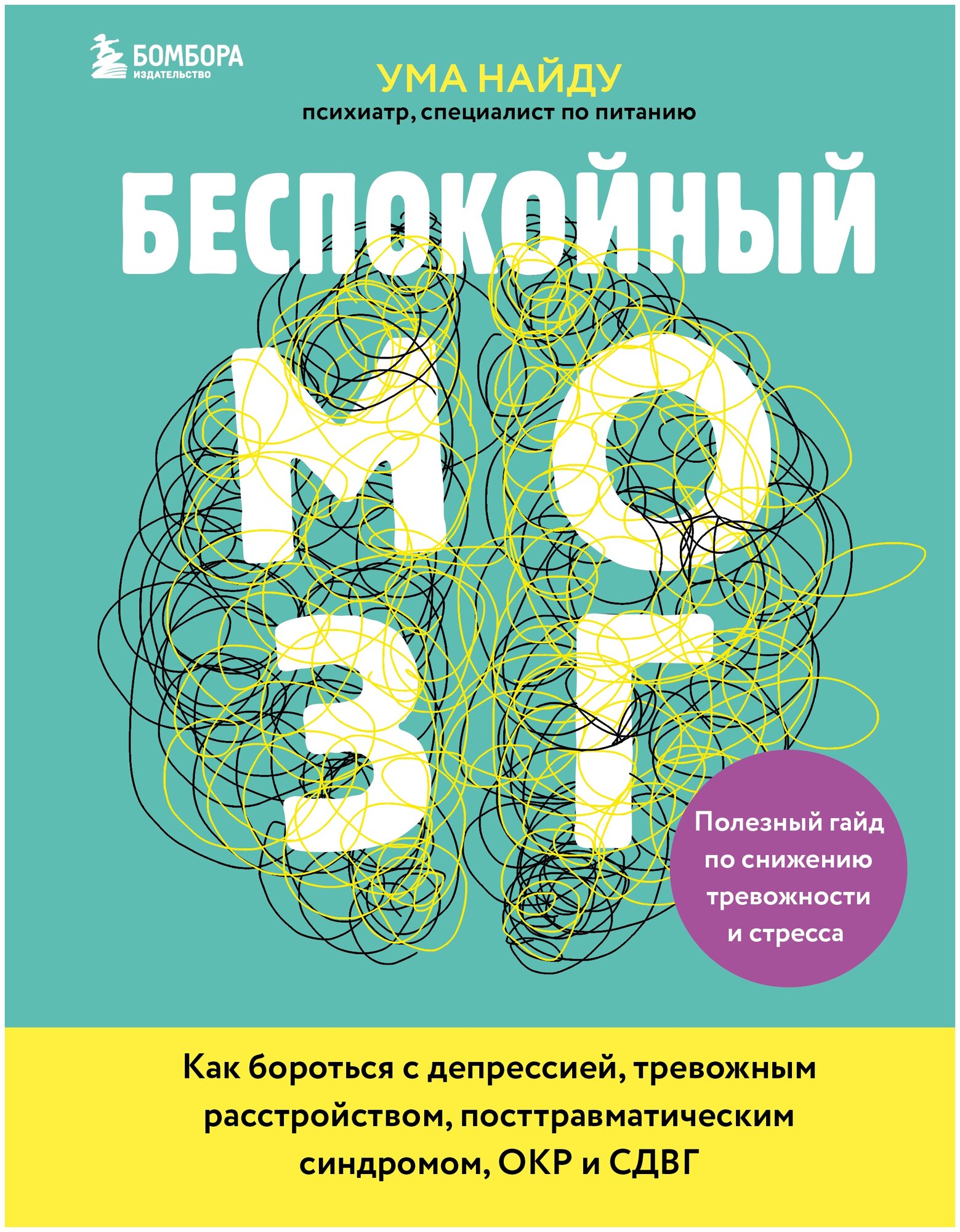 Беспокойный мозг. Полезный гайд по снижению тревожности и стресса. Как бороться с с депрессией, тревожным расстройством, посттравматическим синдромом, ОКР и СДВГ. - фото №13