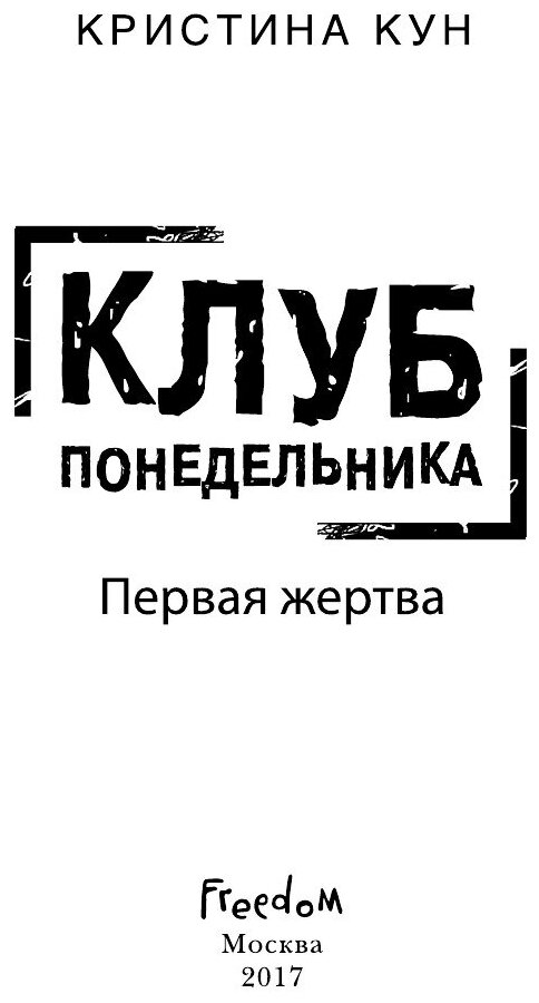 Клуб понедельника. Первая жертва - фото №5