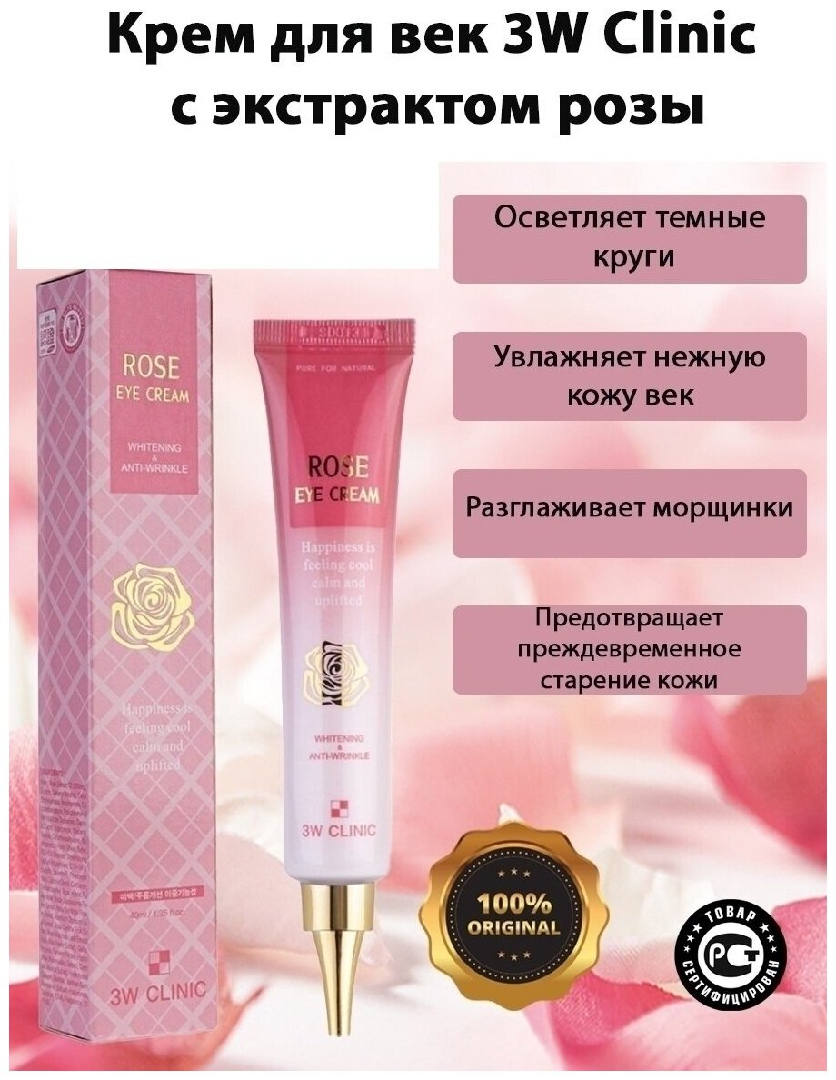 Крем для глаз с розой 3W CLINIC ROSE EYE CREAM