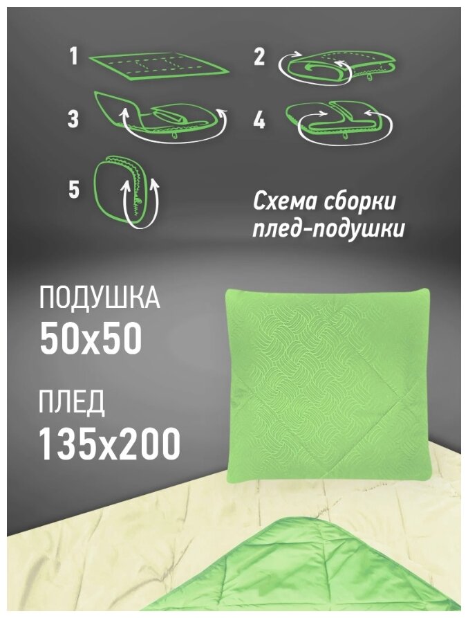 Плед-подушка "OL-Tex", наполнитель: полиэфирное волокно Holfiteks, цвет: салатово-сливочный, 135 х 200 см, 50 х 50 см - фотография № 5