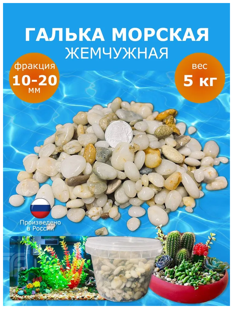 Галька морская жемчужная отборная 10-20 мм 5 кг / крупная галька для аквариума, для растений, цветов, для сада, для пруда - фотография № 1