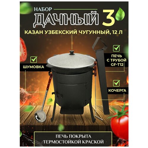 Набор "Дачный 3": Казан узбекский чугунный 12 литров, стальная печь с дверцей и трубой GF-Т12, Шумовка, Кочерга