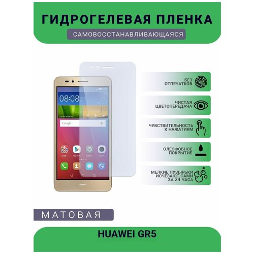 Гидрогелевая защитная пленка для телефона HUAWEI GR5, матовая, противоударная, гибкое стекло, на дисплей гидрогелевая защитная пленка для телефона huawei g7 матовая противоударная гибкое стекло на дисплей