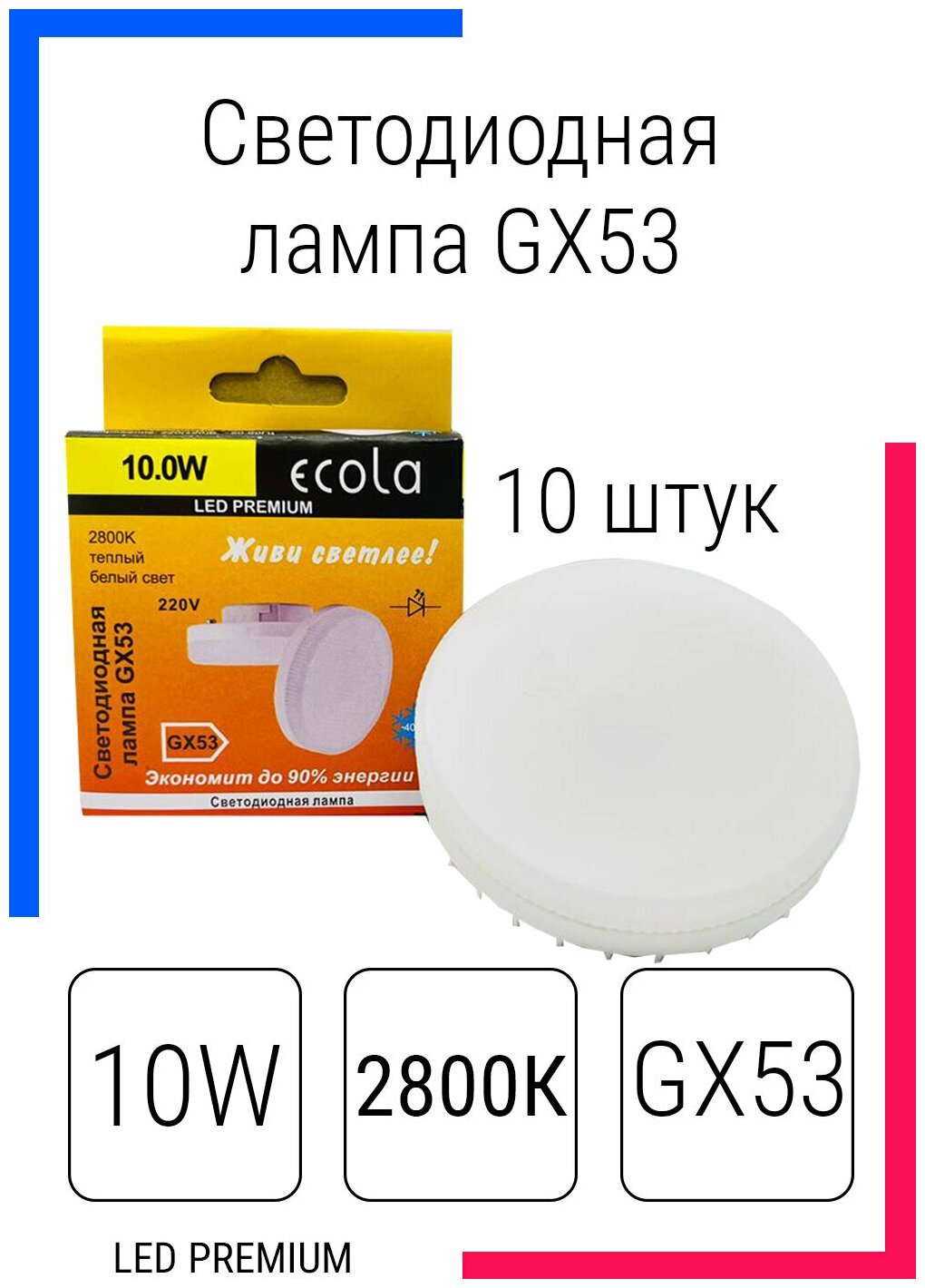 Светодиодная лампа Ecola GX53 LED Premium 10,0W Tablet 220V 2800K матовая 27x75 T5UW10ELC (10 шт)