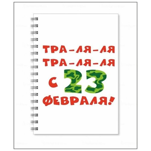 Тетрадь День защитника Отечества - 23 февраля № 18 открытка с днем защитника отечества письмо 12 х 18 см