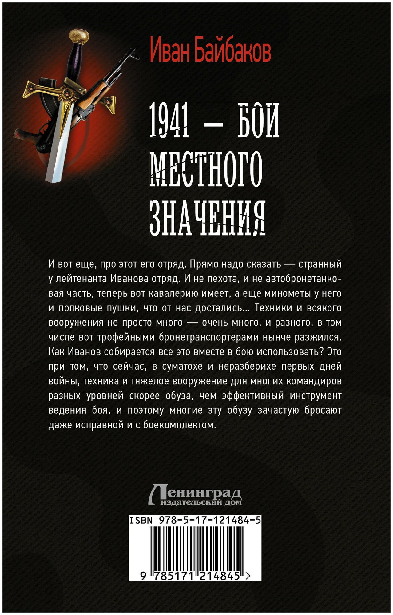 1941 — Бои местного значения (Иван Байбаков) - фото №2