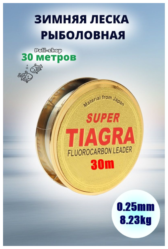 Леска для зимней рыбалки Tiagra Super d-0.25мм test: 8.23 kg 30м