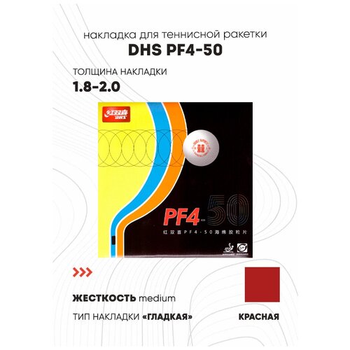 Накладка DHS PF4-50 цвет красный, толщина 1.8-2.0