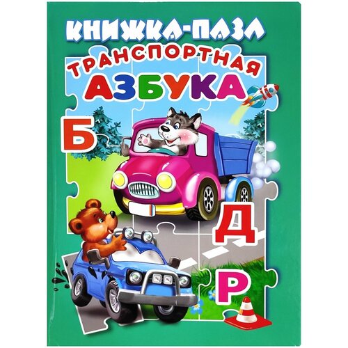 Книжка с пазлами. Транспортная азбука