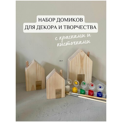 Набор из 3 домиков из дерева для рисования с кисточками и красками