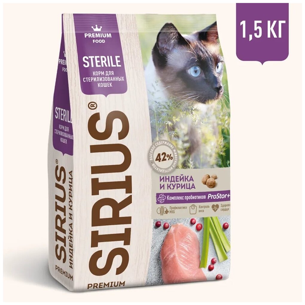 Сухой корм для стерилизованных кошек SIRIUS, индейка и курица 1,5 кг - фотография № 6