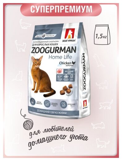 Полнорационный сухой корм д/кошек Zoogurman Home Life, Курочка 1,5 кг - фотография № 2