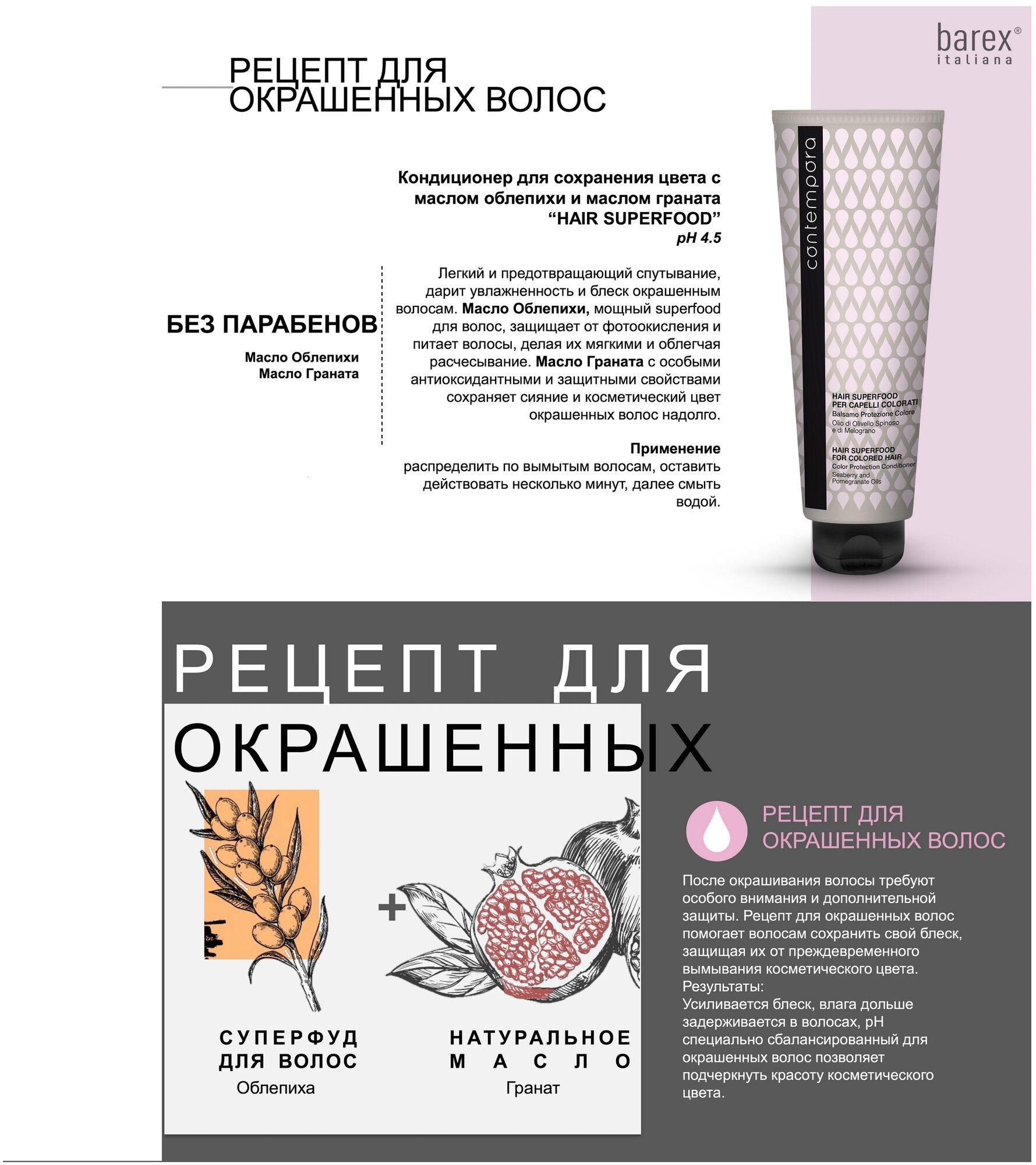 Barex, Кондиционер для сохранения цвета с маслом облепихи и маслом граната Contempora, 400 мл — фото 1