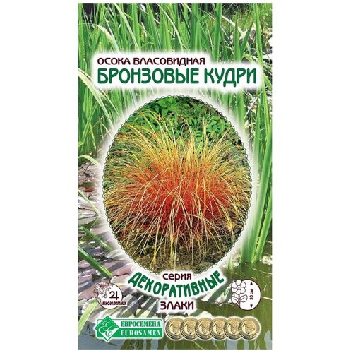 Семена Осоки власовидной Бронзовые кудри (5 семян) Серия Декоративные злаки осока власовидная бронко