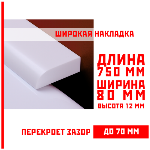 Акриловый плинтус бордюр, универсальная широкая накладка для ванны, суперплинтус НСТ 80-750 мм