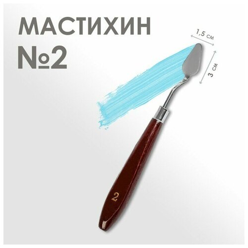 Мастихин 1,5 х 3 см, № 2