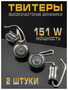 Высокочастотные динамики Tweeter Optismart TS-T280 151W автоакустика твитеры. Автомобильные Вч динамики колонки пищалки для авто твиттеры.