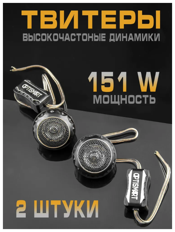 Высокочастотные динамики Tweeter Optismart TS-T280 151W автоакустика твитеры. Автомобильные Вч динамики колонки пищалки для авто твиттеры.