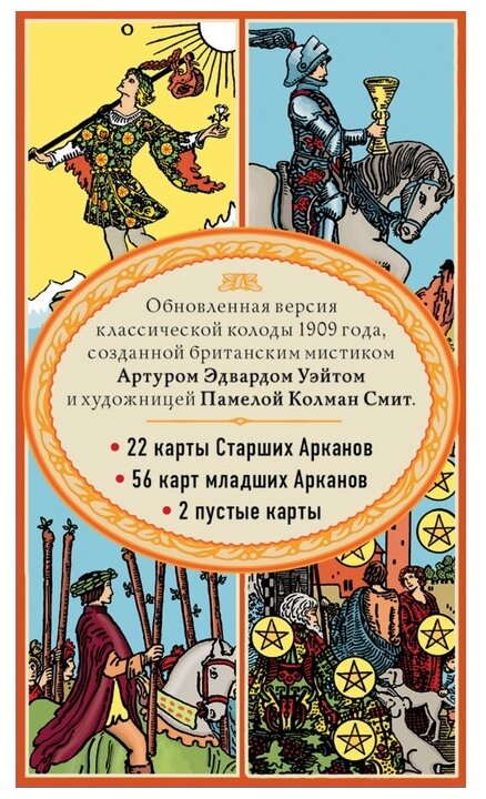 Таро. Классическая колода Артура Эдварда Уэйта (78 карт, 2 пустые в коробке) - фото №6