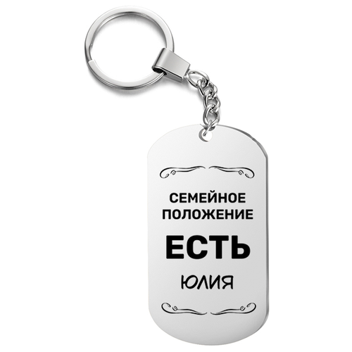 Брелок для ключей «Семейное положение есть Юлия» с гравировкой подарочный жетон ,на сумку, на ключи , в подарок