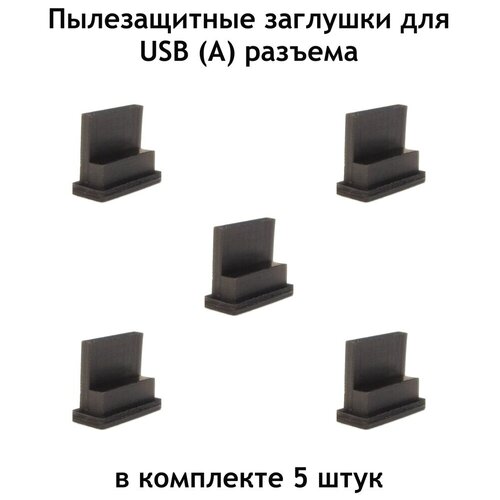 Заглушка USB A порта комплект из 5-ти штук черная резиновая