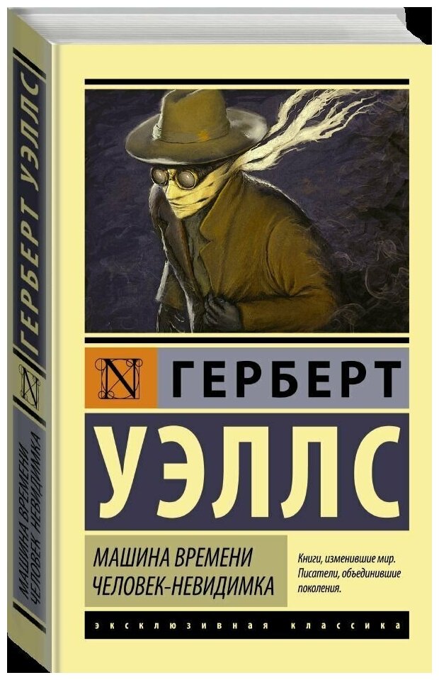 Уэллс Г. Машина времени. Человек-невидимка. Эксклюзивная классика