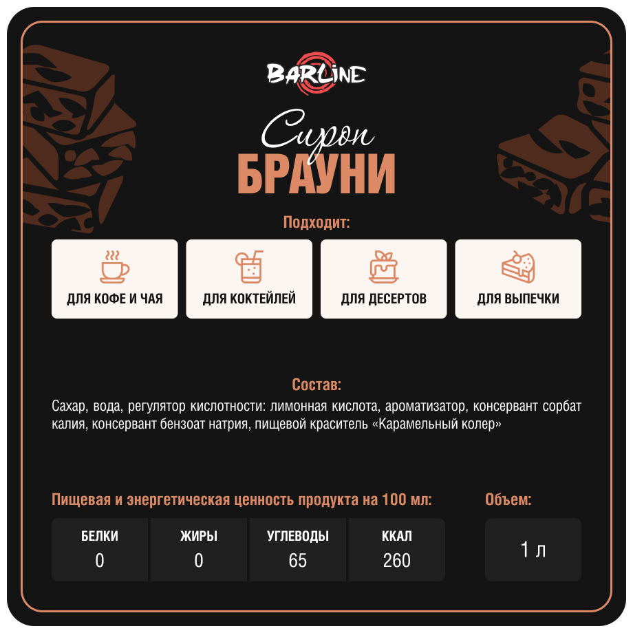 Сироп Barline Брауни (Brownie), 1 л, для кофе, чая, коктейлей и десертов, стеклянная бутылка