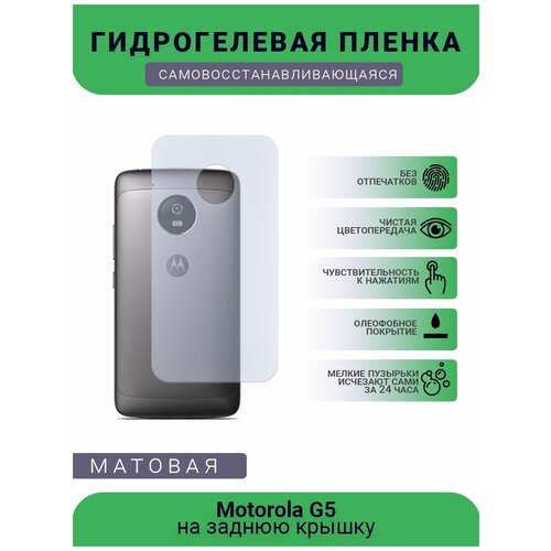 Гидрогелевая защитная пленка для телефона Motorola G5, матовая, противоударная, гибкое стекло, на заднюю крышку