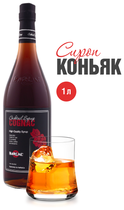 Сироп Barline Коньяк (Cognac), 1 л, для кофе, чая, коктейлей и десертов, стеклянная бутылка