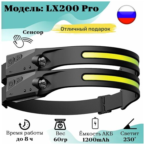 Налобный мощный фонарь COB LED фонарь лента 2шт. в компелкте / 1200mAh Модель LX 200 PRO / 5 режимом работы /Заряд от USB 20 шт лот фонарь компьютерного процессора дополнительный выход эффект замка датчик элемента защелки