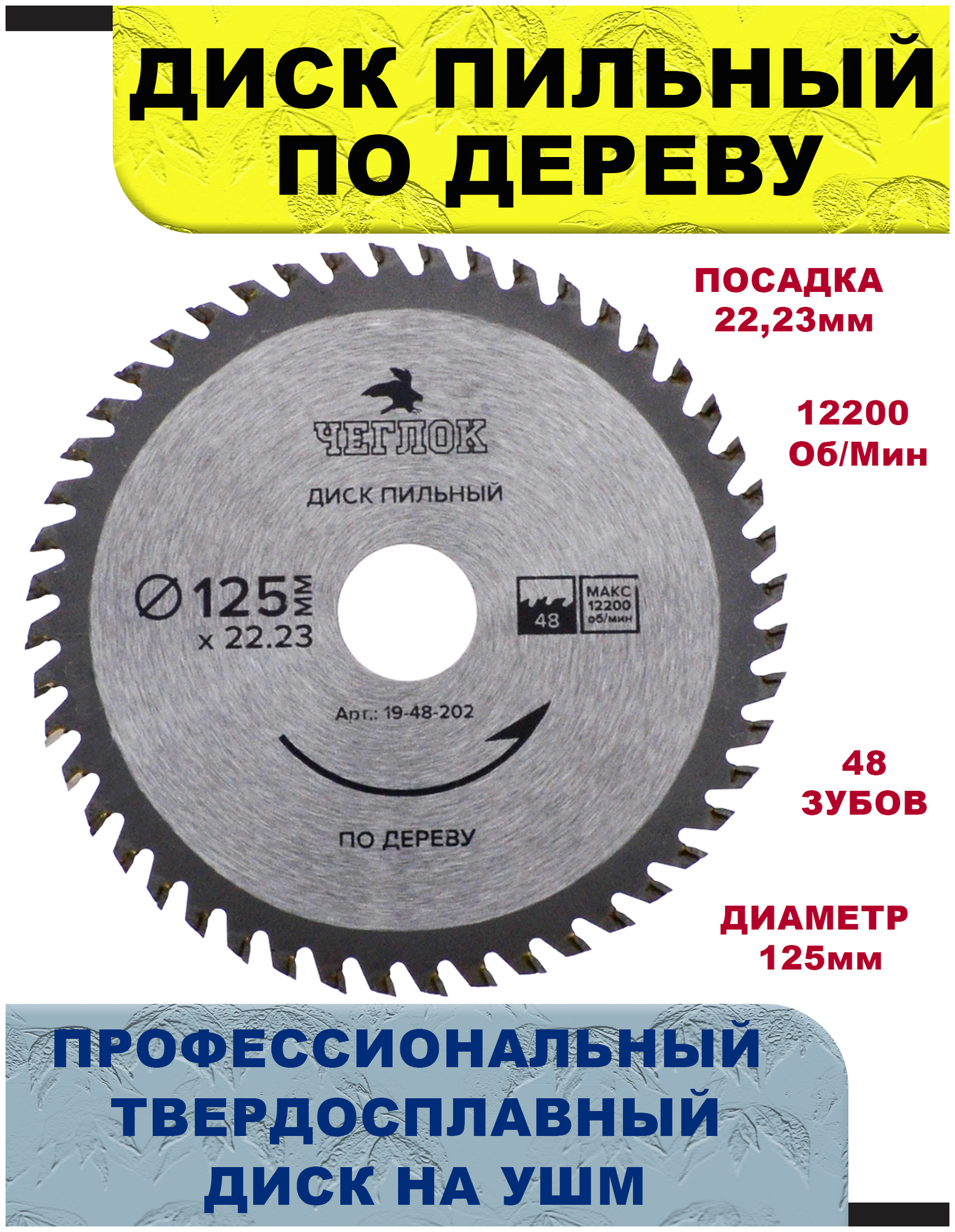 Диск пильный, Чеглок, 19-48-202, по дереву 125 х 22 х 48Т, п/к 22х20мм - фотография № 3