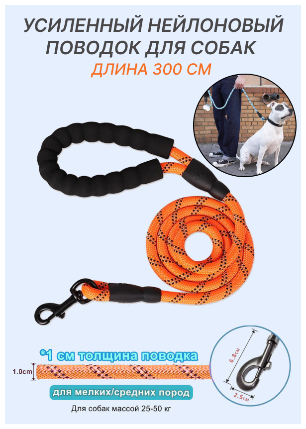 Усиленный поводок для собак мелких и средних пород/ поводок светоотражающий/ нейлоновый поводок 300 см/ поводок для собак весом 25-50 кг (оранжевый)