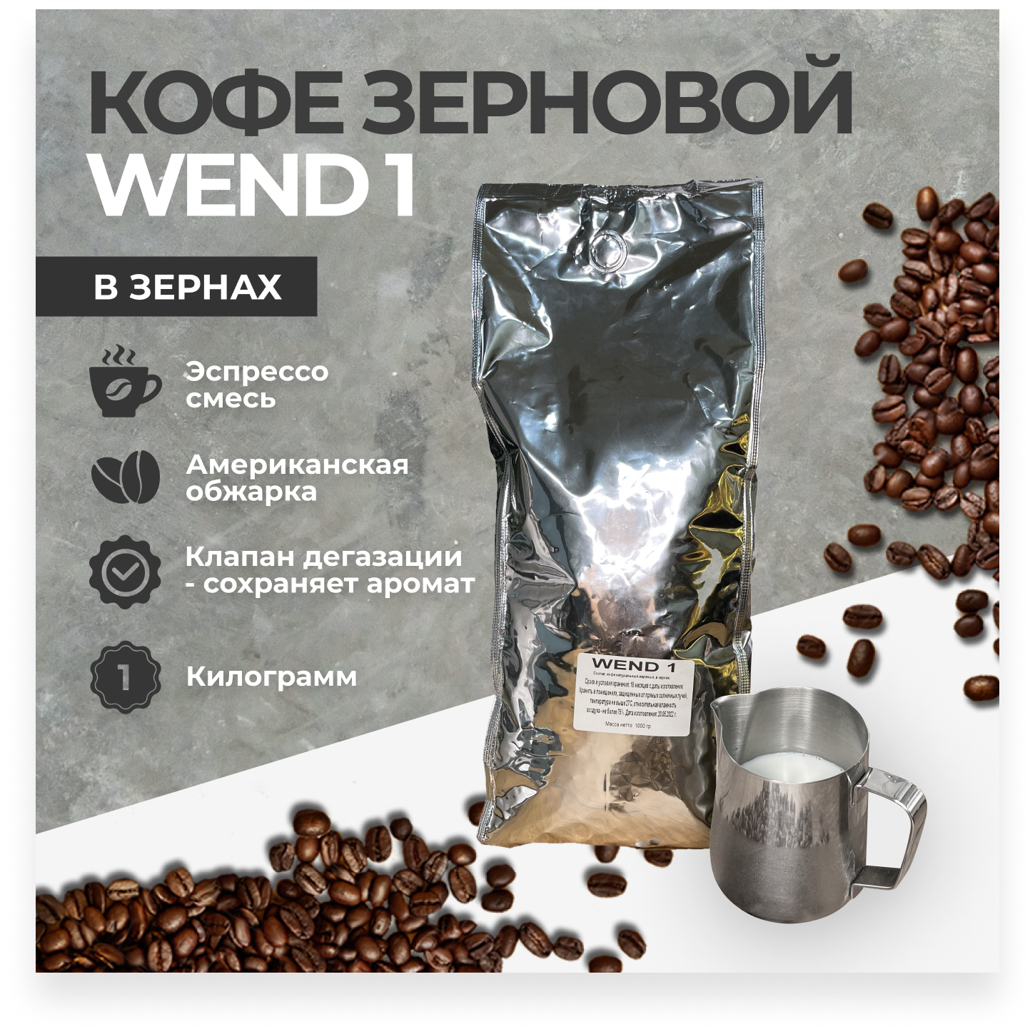 Кофе в зернах Wend1, 1 кг - фотография № 2